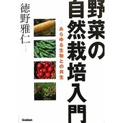 野菜の自然栽培入門―あらゆる生物との共生 [単行本]