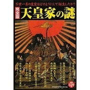 完全版 天皇家の謎―万世一系の皇室はどのようにして誕生したか [単行本]