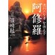 阿修羅―悪行の聖者 聖徳太子(角川文庫) [文庫]