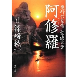 阿修羅―悪行の聖者 聖徳太子(角川文庫) [文庫]