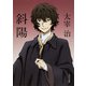 斜陽 改版 (角川文庫) [文庫]