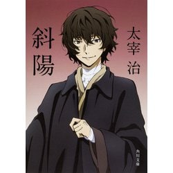 斜陽 改版 (角川文庫) [文庫]