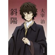 斜陽 改版 (角川文庫) [文庫]