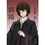 斜陽 改版 (角川文庫) [文庫]
