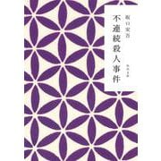 不連続殺人事件 改版 (角川文庫) [文庫]