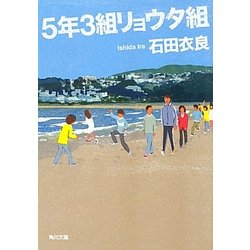 5年3組リョウタ組(角川文庫) [文庫]