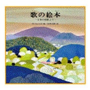 歌の絵本（1）　日本の唱歌より(講談社の創作絵本) [絵本]