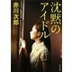 沈黙のアイドル(角川文庫) [文庫]
