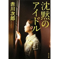 沈黙のアイドル(角川文庫) [文庫]