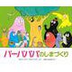 バーバパパのしまづくり(講談社のバーバパパえほん) [絵本]