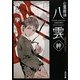 心霊探偵八雲―SECRET FILES絆(角川文庫) [文庫]