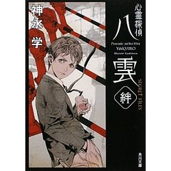 心霊探偵八雲―SECRET FILES絆(角川文庫) [文庫]