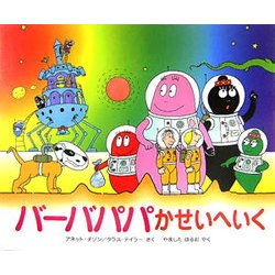 バーバパパかせいへいく(講談社のバーバパパえほん〈9〉) [絵本]