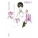 歴史が語る恋の嵐(角川文庫) [文庫]