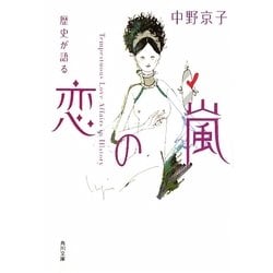 歴史が語る恋の嵐(角川文庫) [文庫]