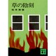 草の陰刻(講談社文庫) [文庫]
