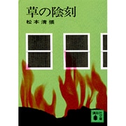 草の陰刻(講談社文庫) [文庫]