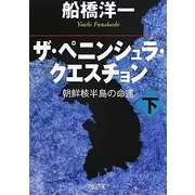 ザ・ペニンシュラ・クエスチョン―朝鮮核半島の命運〈下〉(朝日文庫) [文庫]