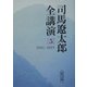 司馬遼太郎全講演〈5〉1992-1995(朝日文庫) [文庫]