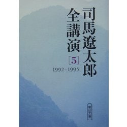 司馬遼太郎全講演〈5〉1992-1995(朝日文庫) [文庫]