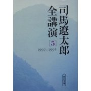司馬遼太郎全講演〈5〉1992-1995(朝日文庫) [文庫]