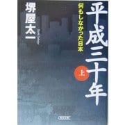 平成三十年〈上〉何もしなかった日本(朝日文庫) [文庫]
