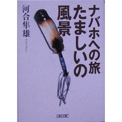 ナバホへの旅 たましいの風景(朝日文庫) [文庫]