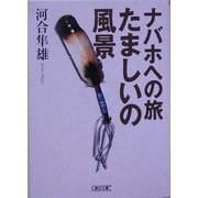 ナバホへの旅 たましいの風景(朝日文庫) [文庫]