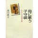 母に歌う子守唄―わたしの介護日誌(朝日文庫) [文庫]