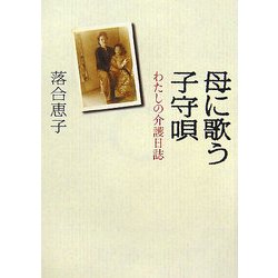 母に歌う子守唄―わたしの介護日誌(朝日文庫) [文庫]