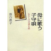 母に歌う子守唄―わたしの介護日誌(朝日文庫) [文庫]