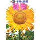植物(ジュニア学研の図鑑) [図鑑]