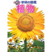 植物(ジュニア学研の図鑑) [図鑑]