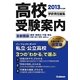 高校受験案内 首都圏版〈2013年入試用〉 [単行本]