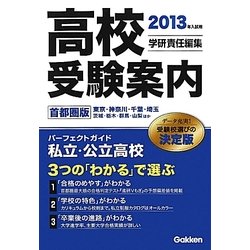 高校受験案内 首都圏版〈2013年入試用〉 [単行本]