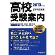 高校受験案内 首都圏版〈2013年入試用〉 [単行本]