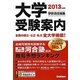 大学受験案内〈2013年度用〉 [全集叢書]