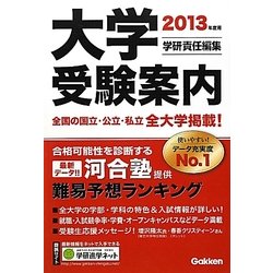 大学受験案内〈2013年度用〉 [全集叢書]