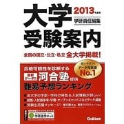大学受験案内〈2013年度用〉 [全集叢書]