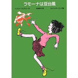 ラモーナは豆台風 改訂新版 [全集叢書]