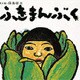 ふきまんぶく [絵本]