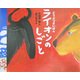 どうぶつさいばん ライオンのしごと [絵本]