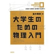 大学生のための物理入門(講談社基礎物理学シリーズ〈0〉) [全集叢書]