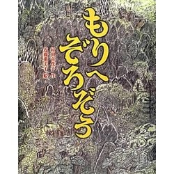 もりへぞろぞろ [絵本]