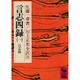 言志四録（1）　言志録(講談社学術文庫) [文庫]