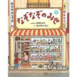 なぞなぞのみせ [絵本]