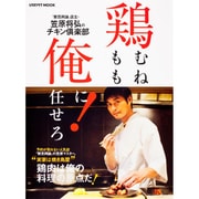 鶏むね、鶏もも、俺に任せろ！(レタスクラブムック) [ムックその他]