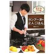 ロンブー淳の2人ごはん―恋する77皿 [単行本]