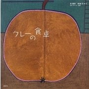 クレーの食卓 [単行本]