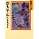新太平記〈5 義貞戦死の巻〉(山岡荘八歴史文庫〈9〉) [文庫]